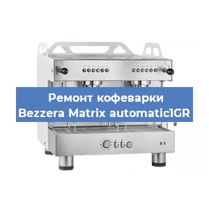 Замена термостата на кофемашине Bezzera Matrix automatic1GR в Санкт-Петербурге